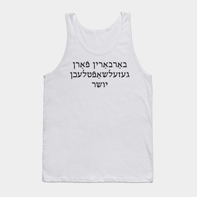 Social Justice Barbarian (Yiddish, Feminine) Tank Top by dikleyt